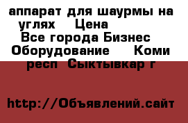 аппарат для шаурмы на углях. › Цена ­ 18 000 - Все города Бизнес » Оборудование   . Коми респ.,Сыктывкар г.